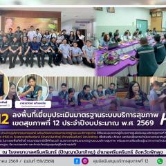 ศบส.12 ลงพื้นที่เยี่ยมประเมินมาตรฐานระบบบริการสุขภาพ (HS4) เขตสุขภาพที่ 12 ประจำปีงบประมาณ พ.ศ. 2569 ณ โรงพยาบาลศรีนครินทร์ (ปัญญานันทภิกขุ) อำเภอศรีนครินทร์ จังหวัดพัทลุง 