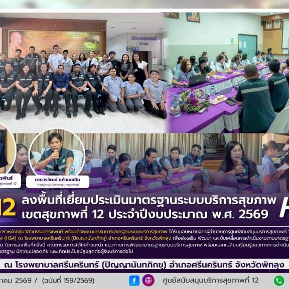 ศบส.12 ลงพื้นที่เยี่ยมประเมินมาตรฐานระบบบริการสุขภาพ (HS4) เขตสุขภาพที่ 12 ประจำปีงบประมาณ พ.ศ. 2569 ณ โรงพยาบาลศรีนครินทร์ (ปัญญานันทภิกขุ) อำเภอศรีนครินทร์ จังหวัดพัทลุง 