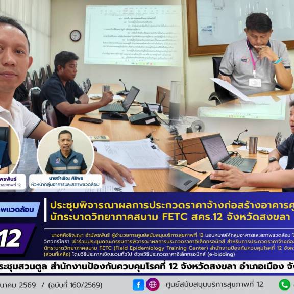 ศบส.12 ประชุมพิจารณาผลการประกวดราคาจ้างก่อสร้างอาคารศูนย์ฝึกอบรมนักระบาดวิทยาภาคสนาม FETC สำนักงานป้องกันควบคุมโรคที่ 12 จังหวัดสงขลา