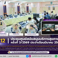 ศบส.12 จัดประชุมศูนย์สนับสนุนบริการสุขภาพที่ 12 ครั้งที่ 32569 ประจำเดือนมีนาคม 2569