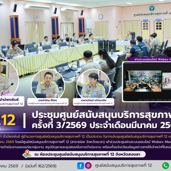 ศบส.12 จัดประชุมศูนย์สนับสนุนบริการสุขภาพที่ 12 ครั้งที่ 32569 ประจำเดือนมีนาคม 2569