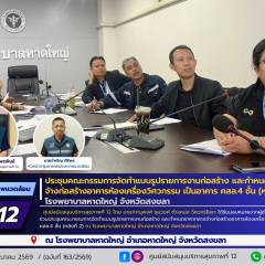  ประชุมคณะกรรมการจัดทำแบบรูปรายการงานก่อสร้าง และกำหนดราคากลางสำหรับโครงการก่อสร้างอาคารห้องเครื่องวิศวกรรม (อาคาร คสล. 4 ชั้น หลังที่ 2) รพ.หาดใหญ่ จ.สงขลา