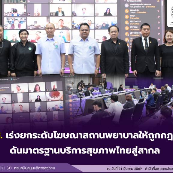 สบส. เร่งยกระดับโฆษณาสถานพยาบาลให้ถูกกฎหมาย ดันมาตรฐานบริการสุขภาพไทยสู่สากล