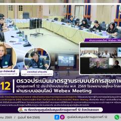 ศบส.12 ดำเนินการตรวจประเมินมาตรฐานระบบบริการสุขภาพ (HS4) เขตสุขภาพที่ 12 ประจำปีงบประมาณ พ.ศ. 2569 โรงพยาบาลสุไหง-โกลก จ.นราธิวาส ผ่านระบบออนไลน์ Webex Meeting