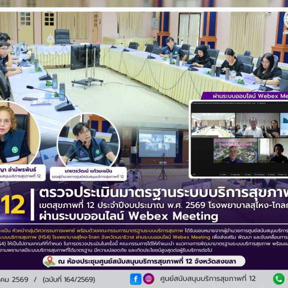 ศบส.12 ดำเนินการตรวจประเมินมาตรฐานระบบบริการสุขภาพ (HS4) เขตสุขภาพที่ 12 ประจำปีงบประมาณ พ.ศ. 2569 โรงพยาบาลสุไหง-โกลก จ.นราธิวาส ผ่านระบบออนไลน์ Webex Meeting