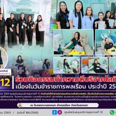 ศบส.12 ร่วมกิจกรรมทำความดีบริจาคโลหิต เนื่องในวันข้าราชการพลเรือน ประจำปี 2569
