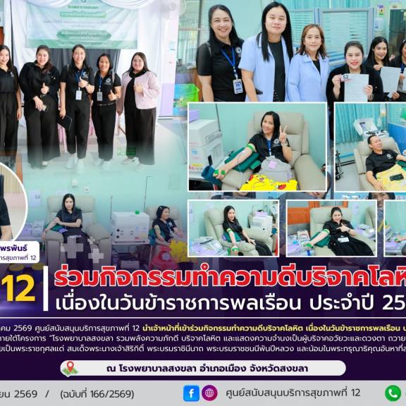 ศบส.12 ร่วมกิจกรรมทำความดีบริจาคโลหิต เนื่องในวันข้าราชการพลเรือน ประจำปี 2569