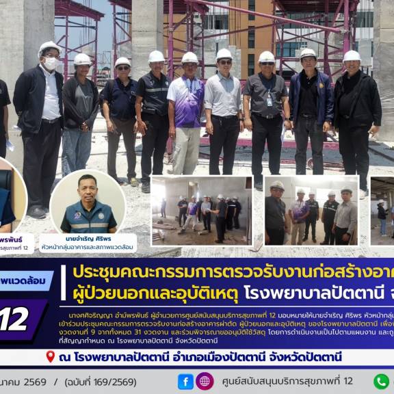 ศบส.12 ประชุมคณะกรรมการตรวจรับงานก่อสร้างอาคารผ่าตัด ผู้ป่วยนอกและอุบัติเหตุ โรงพยาบาลปัตตานี จังหวัดปัตตานี
