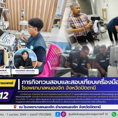 ศบส.12 เข้าดำเนินภารกิจทวนสอบและสอบเทียบเครื่องมือแพทย์ ณ โรงพยาบาลหนองจิก จังหวัดปัตตานี