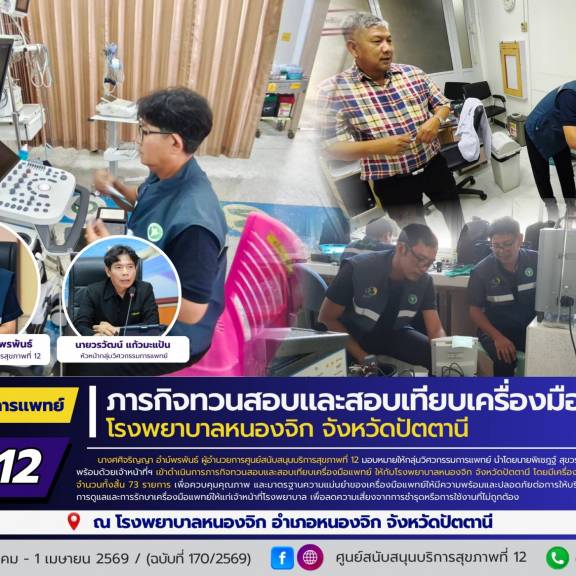 ศบส.12 เข้าดำเนินภารกิจทวนสอบและสอบเทียบเครื่องมือแพทย์ ณ โรงพยาบาลหนองจิก จังหวัดปัตตานี