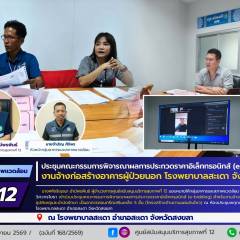 ศบส.12 ร่วมประชุมคณะกรรมการพิจารณาผลการประกวดราคาอิเล็กทรอนิกส์ (e-bidding) งานจ้างก่อสร้างอาคารผู้ป่วยนอก โรงพยาบาลสะเดา จังหวัดสงขลา