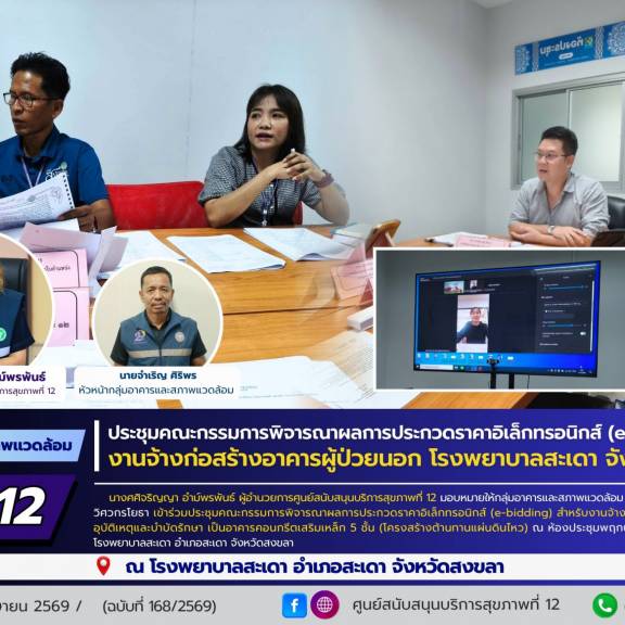 ศบส.12 ร่วมประชุมคณะกรรมการพิจารณาผลการประกวดราคาอิเล็กทรอนิกส์ (e-bidding) งานจ้างก่อสร้างอาคารผู้ป่วยนอก โรงพยาบาลสะเดา จังหวัดสงขลา