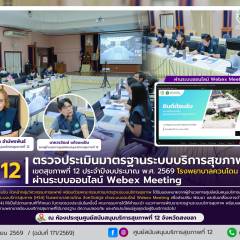 ศบส.12 ดำเนินการตรวจประเมินมาตรฐานระบบบริการสุขภาพ (HS4) เขตสุขภาพที่ 12 ประจำปีงบประมาณ พ.ศ. 2569 โรงพยาบาลควนโดน จังหวัดสตูล ผ่านระบบออนไลน์ Webex Meeting
