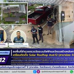 ศบส.12 ลงพื้นที่สำรวจตรวจวัดระบบไฟฟ้าและโครงสร้างหลังคา เตรียมติดตั้ง Solar Rooftop ศบส.12 (สาขาย่อย จังหวัดยะลา)