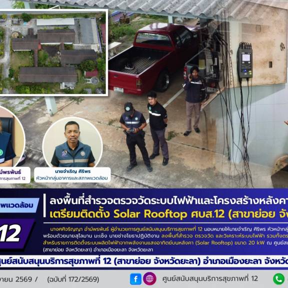 ศบส.12 ลงพื้นที่สำรวจตรวจวัดระบบไฟฟ้าและโครงสร้างหลังคา เตรียมติดตั้ง Solar Rooftop ศบส.12 (สาขาย่อย จังหวัดยะลา)