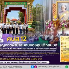 ศบส.12 ร่วมทำบุญทอดผ้าป่าสมทบกองทุนเด็กชนบท ในพระบรมราชูปถัมภ์สมเด็จพระเทพรัตนราชสุดา ฯ สยามพระบรมราชกุมารี ณ วัดโพธิ์ปฐมาวาส พระอารามหลวง ตำบลบ่อยาง อำเภอเมือง จังหวัดสงขลา