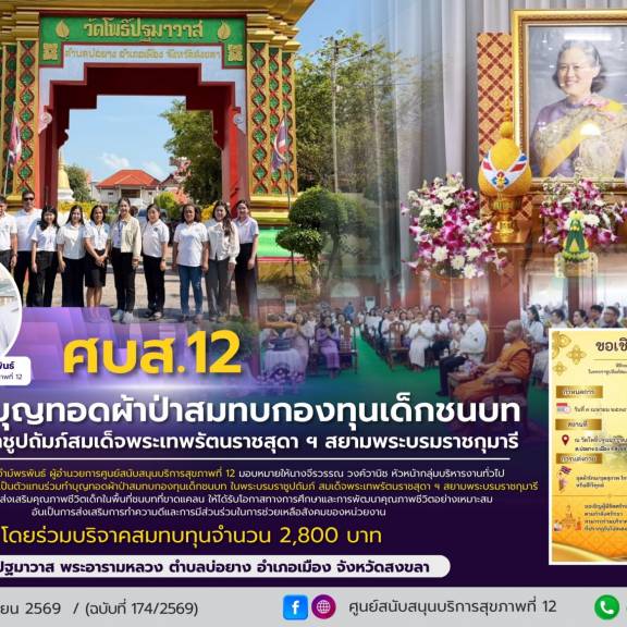 ศบส.12 ร่วมทำบุญทอดผ้าป่าสมทบกองทุนเด็กชนบท ในพระบรมราชูปถัมภ์สมเด็จพระเทพรัตนราชสุดา ฯ สยามพระบรมราชกุมารี ณ วัดโพธิ์ปฐมาวาส พระอารามหลวง ตำบลบ่อยาง อำเภอเมือง จังหวัดสงขลา