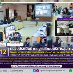 ศบส.12 ดำเนินการตรวจประเมินมาตรฐานระบบบริการสุขภาพ (HS4) เขตสุขภาพที่ 12 ประจำปีงบประมาณ พ.ศ. 2569 โรงพยาบาลหาดสำราญเฉลิมพระเกียรติ ๘๐ พรรษา จังหวัดตรัง ผ่านระบบออนไลน์ Webex Meeting