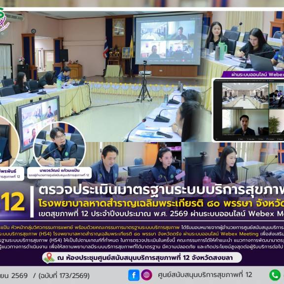 ศบส.12 ดำเนินการตรวจประเมินมาตรฐานระบบบริการสุขภาพ (HS4) เขตสุขภาพที่ 12 ประจำปีงบประมาณ พ.ศ. 2569 โรงพยาบาลหาดสำราญเฉลิมพระเกียรติ ๘๐ พรรษา จังหวัดตรัง ผ่านระบบออนไลน์ Webex Meeting