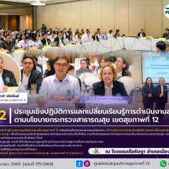 ศบส.12 ร่วมประชุมเชิงปฏิบัติการแลกเปลี่ยนเรียนรู้การดำเนินงานสาธารณสุขตามนโยบายกระทรวงสาธารณสุข เขตสุขภาพที่ 12 ณ โรงแรมเรือรัษฎา อำเภอเมือง จังหวัดตรัง
