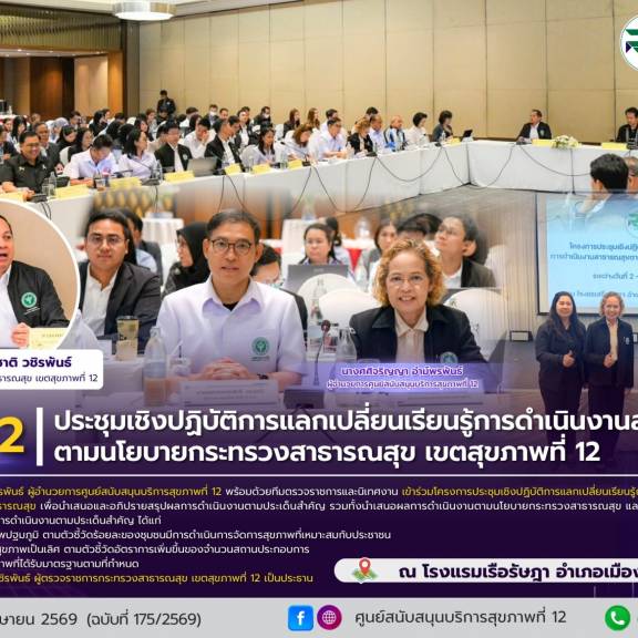 ศบส.12 ร่วมประชุมเชิงปฏิบัติการแลกเปลี่ยนเรียนรู้การดำเนินงานสาธารณสุขตามนโยบายกระทรวงสาธารณสุข เขตสุขภาพที่ 12 ณ โรงแรมเรือรัษฎา อำเภอเมือง จังหวัดตรัง
