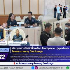 ศบส.12 ร่วมประชุมตรวจรับจัดซื้อเครื่อง Multiplace Hyperbaric Chamber โรงพยาบาลละงู จังหวัดสตูล