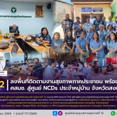 ลงพื้นที่ติดตามงานสุขภาพภาคประชาชน พร้อมยกระดับ ศสมช. สู่ศูนย์ NCDs ประจำหมู่บ้าน จังหวัดสงขลา