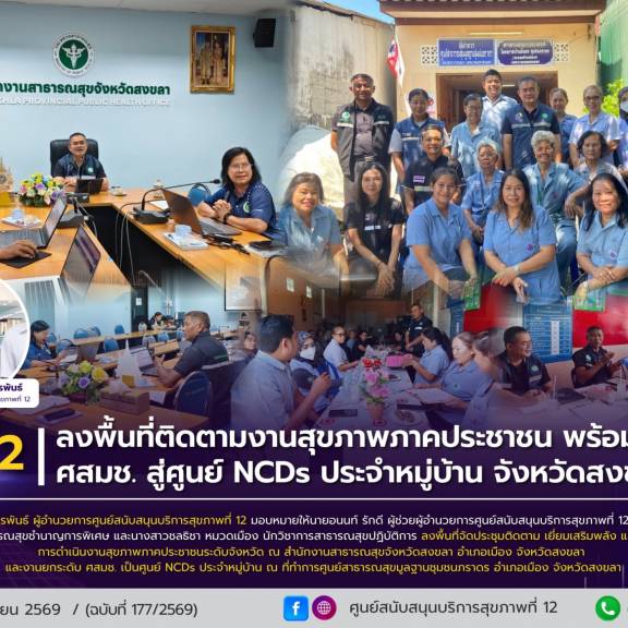 ลงพื้นที่ติดตามงานสุขภาพภาคประชาชน พร้อมยกระดับ ศสมช. สู่ศูนย์ NCDs ประจำหมู่บ้าน จังหวัดสงขลา