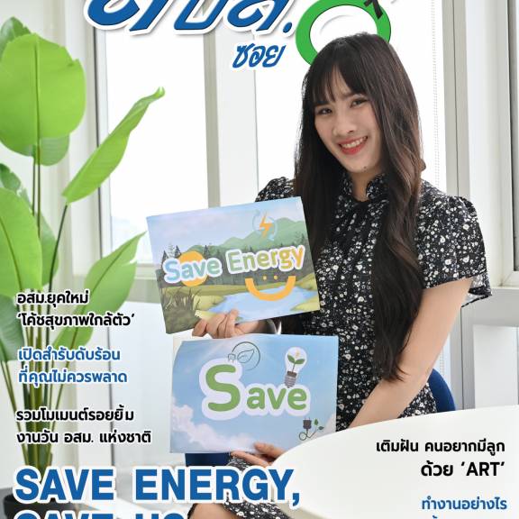 จุลสารออนไลน์ สบส.ซอย 8 ปีที่ 9 ฉบับที่ 101 ประจำเดือนเมษายน 2569