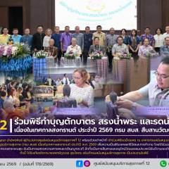 ศบส.12 ร่วมพิธีทำบุญตักบาตร สรงน้ำพระ และรดน้ำขอพร เนื่องในเทศกาลสงกรานต์ ประจำปี 2569 กรม สบส. สืบสานวัฒนธรรมไทย