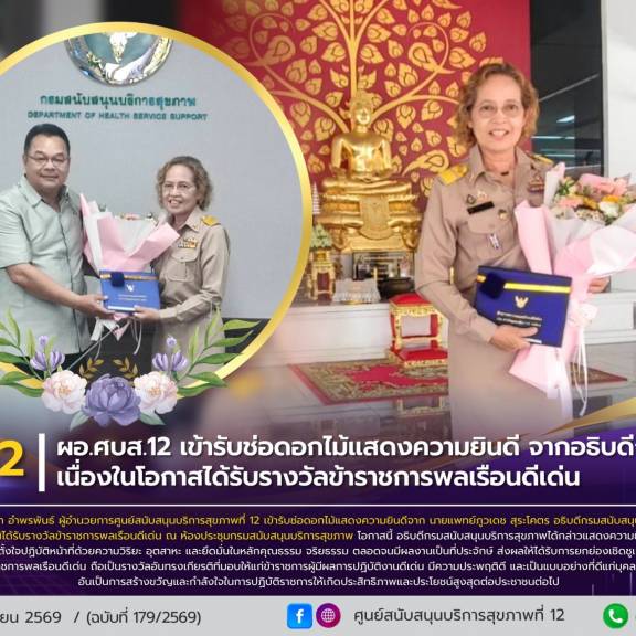  ผอ.ศบส.12 เข้ารับช่อดอกไม้แสดงความยินดี จากอธิบดีกรม สบส. เนื่องในโอกาสได้รับรางวัลข้าราชการพลเรือนดีเด่น