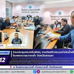 ศบส.12 ร่วมประชุมตรวจรับพัสดุ งานก่อสร้างระบบบำบัดน้ำเสียฯ งวดที่ 4โรงพยาบาลบางกล่ำ จังหวัดสงขลา