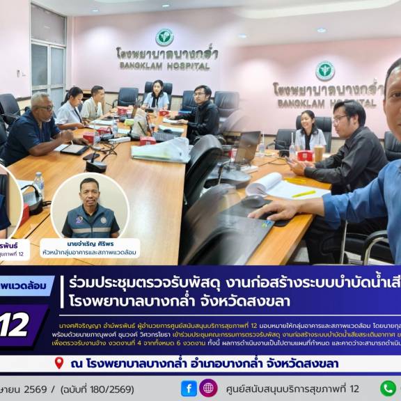 ศบส.12 ร่วมประชุมตรวจรับพัสดุ งานก่อสร้างระบบบำบัดน้ำเสียฯ งวดที่ 4โรงพยาบาลบางกล่ำ จังหวัดสงขลา