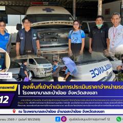 ศบส.12 ลงพื้นที่เข้าดำเนินการประเมินราคาจำหน่ายรถพยาบาล โรงพยาบาลสะบ้าย้อย จังหวัดสงขลา