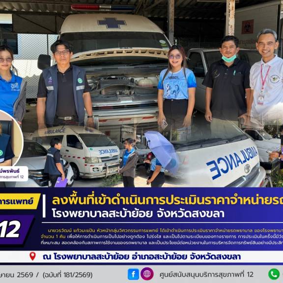 ศบส.12 ลงพื้นที่เข้าดำเนินการประเมินราคาจำหน่ายรถพยาบาล โรงพยาบาลสะบ้าย้อย จังหวัดสงขลา