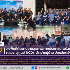 ศบส.12 ลงพื้นที่ติดตามงานสุขภาพภาคประชาชน พร้อมยกระดับ ศสมช. สู่ศูนย์ NCDs ประจำหมู่บ้าน จังหวัดตรัง