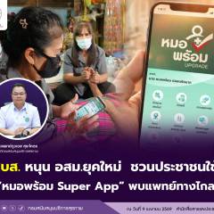 สบส. หนุน อสม.ยุคใหม่  ชวนประชาชนใช้  “หมอพร้อม Super App” พบแพทย์ทางไกล 