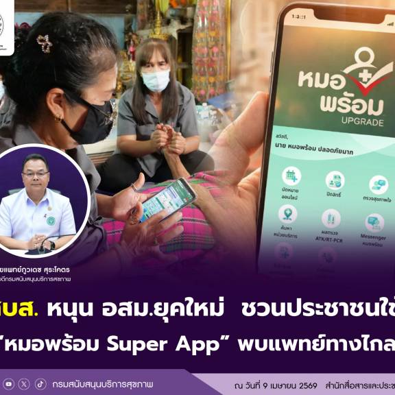 สบส. หนุน อสม.ยุคใหม่  ชวนประชาชนใช้  “หมอพร้อม Super App” พบแพทย์ทางไกล 