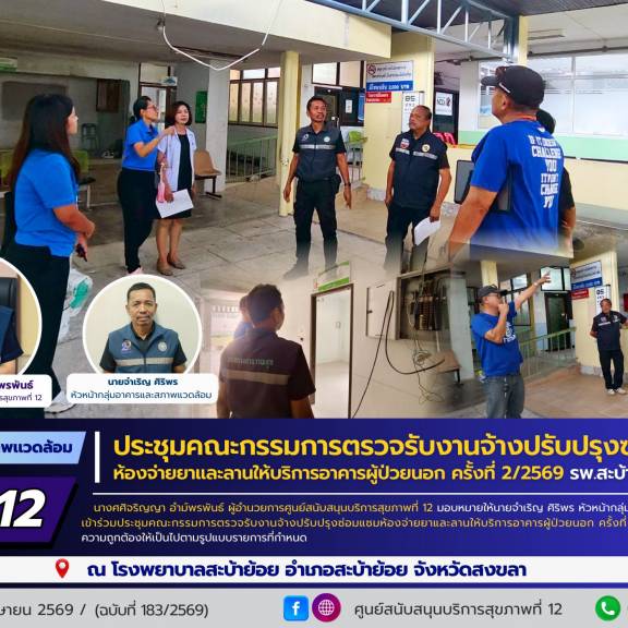 ศบส.12 ร่วมประชุมคณะกรรมการตรวจรับงานจ้างปรับปรุงซ่อมแซม ห้องจ่ายยาและลานให้บริการอาคารผู้ป่วยนอก ครั้งที่ 2/2569 รพ.สะบ้าย้อย จ.สงขลา