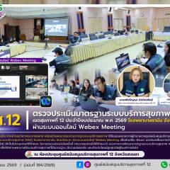 ศบส.12 จัดประชุมตรวจประเมินมาตรฐานระบบบริการสุขภาพ (HS4) เขตสุขภาพที่ 12 ประจำปีงบประมาณ พ.ศ. 2569 โรงพยาบาลรามัน จังหวัดยะลา ผ่านระบบออนไลน์ Webex Meeting