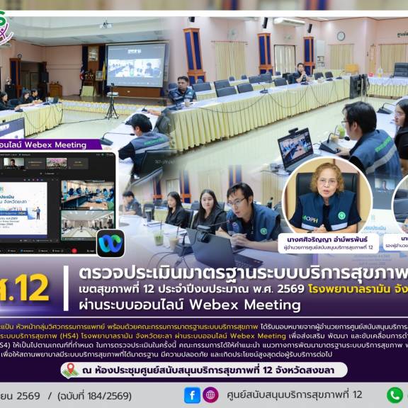 ศบส.12 จัดประชุมตรวจประเมินมาตรฐานระบบบริการสุขภาพ (HS4) เขตสุขภาพที่ 12 ประจำปีงบประมาณ พ.ศ. 2569 โรงพยาบาลรามัน จังหวัดยะลา ผ่านระบบออนไลน์ Webex Meeting