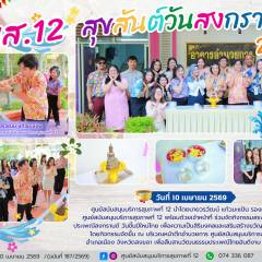 ศบส.12 จัดกิจกรรมสรงน้ำพระ เนื่องในวันสงกรานต์ 2569 