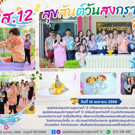 ศบส.12 จัดกิจกรรมสรงน้ำพระ เนื่องในวันสงกรานต์ 2569 