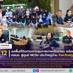 ศบส.12 ลงพื้นที่ติดตามงานสุขภาพภาคประชาชน พร้อมยกระดับ ศสมช. สู่ศูนย์ NCDs ประจำหมู่บ้าน จังหวัดสตูล