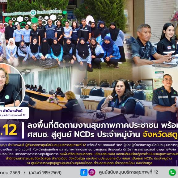 ศบส.12 ลงพื้นที่ติดตามงานสุขภาพภาคประชาชน พร้อมยกระดับ ศสมช. สู่ศูนย์ NCDs ประจำหมู่บ้าน จังหวัดสตูล