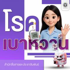 โรคเบาหวาน