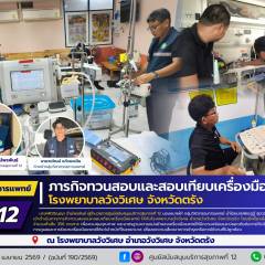 ศบส.12 เข้าดำเนินภารกิจทวนสอบและสอบเทียบเครื่องมือแพทย์ โรงพยาบาลวังวิเศษ จังหวัดตรัง