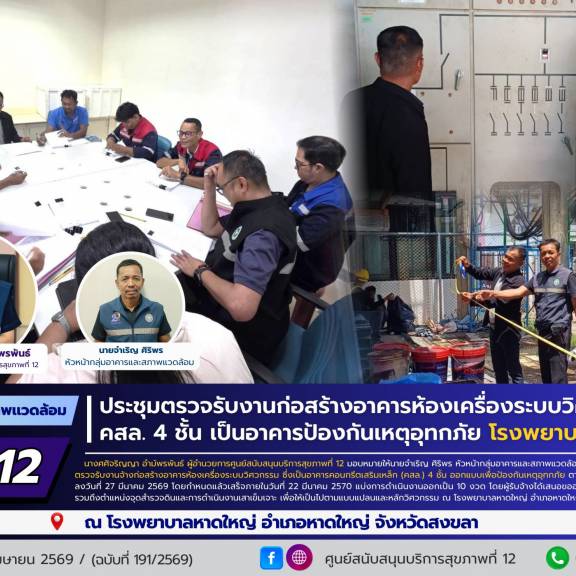 ศบส.12 ร่วมประชุมตรวจรับงานก่อสร้างอาคารห้องเครื่องระบบวิศวกรรม คสล. 4 ชั้น เป็นอาคารป้องกันเหตุอุทกภัย โรงพยาบาลหาดใหญ่
