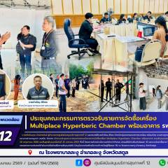 ศบส.12 ร่วมประชุมคณะกรรมการตรวจรับรายการจัดซื้อเครื่อง  Multiplace Hyperberic Chamber พร้อมอาคาร โรงพยาบาลละงู จังหวัดสตูล