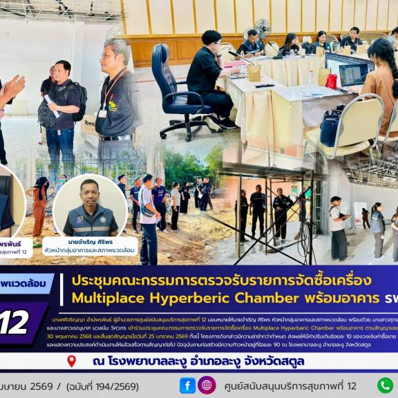 ศบส.12 ร่วมประชุมคณะกรรมการตรวจรับรายการจัดซื้อเครื่อง  Multiplace Hyperberic Chamber พร้อมอาคาร โรงพยาบาลละงู จังหวัดสตูล